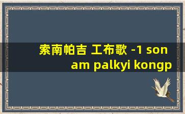 索南帕吉 工布歌 -1 sonam palkyi kongpo song part 1